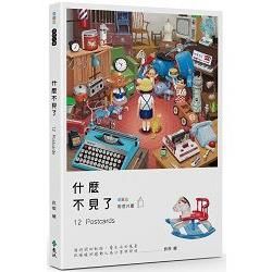 什麼不見了：華麗島明信片書【金石堂、博客來熱銷】