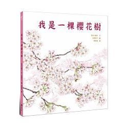 我是一棵櫻花樹