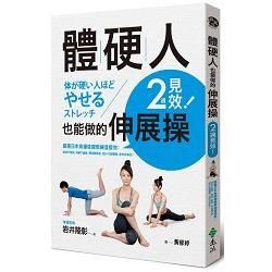 體硬人也能做的伸展操，2週見效！：跟著日本奧運復健教練這樣做，筋骨不僵硬，身體不痠痛，降低體脂肪，提升代謝循環，給你好氣色！