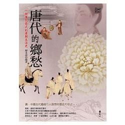 唐代的鄉愁：一部萬花筒式的唐朝生活史