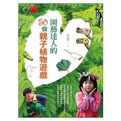 園藝達人的50個親子植物遊戲【金石堂、博客來熱銷】