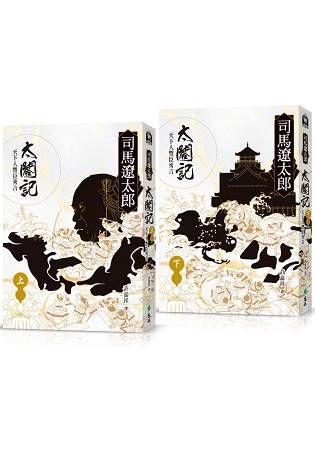 太閤記：天下人豐臣秀吉（全二冊）