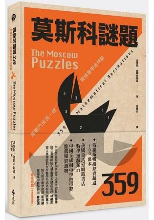 莫斯科謎題359：跟戰鬥民族一起鍛鍊數學金頭腦