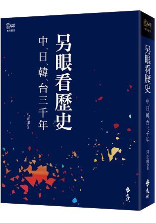 另眼看歷史: 中日韓台三千年 (第2版)