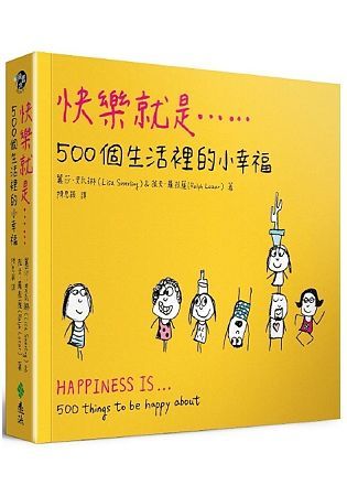 快樂就是...500個生活裡的小幸福 (電子書)