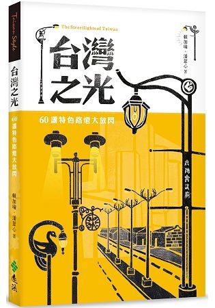 台灣之光: 60盞特色路燈大放閃