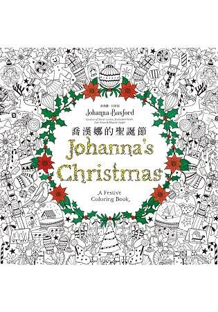 喬漢娜的聖誕節【金石堂、博客來熱銷】
