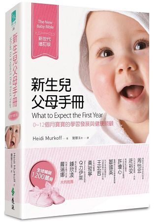 新生兒父母手冊（新世代增訂版）：0~12個月寶寶的學習發展與健康照顧