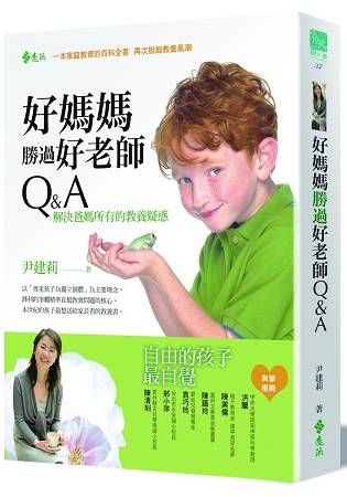 好媽媽勝過好老師Q&A：解答爸媽所有的教養疑惑