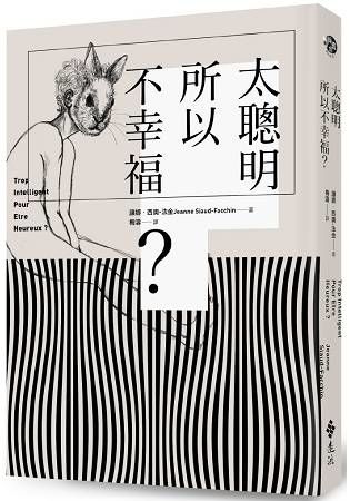 太聰明所以不幸福？【金石堂、博客來熱銷】