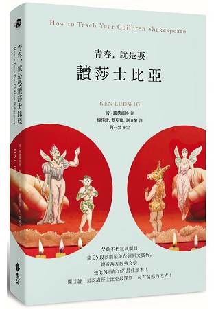 青春，就是要讀莎士比亞【金石堂、博客來熱銷】