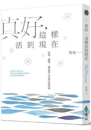 真好，這樣活到現在：好事，壞事，都是對人生很有用的事