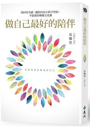 做自己最好的陪伴: 找回安全感, 讓你內在小孩不害怕、不寂寞的療癒五堂課