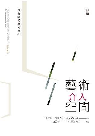 藝術介入空間：都會裡的藝術創作(增訂新版)