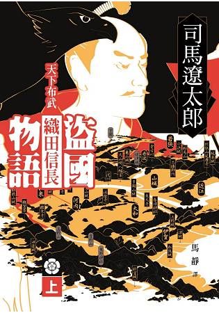 盜國物語：天下布武織田信長(上)【金石堂、博客來熱銷】