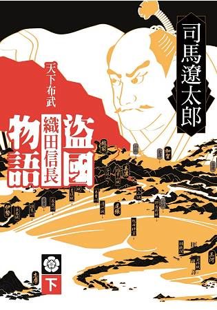 盜國物語：天下布武織田信長(下)【金石堂、博客來熱銷】