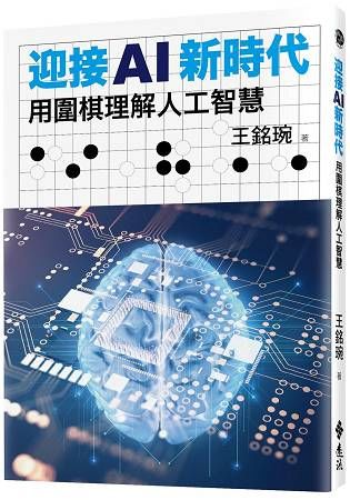 迎接AI新時代：用圍棋理解人工智慧【金石堂、博客來熱銷】