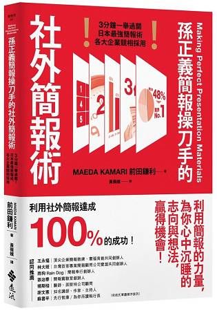 孫正義簡報操刀手的社外簡報術：3分鐘一舉過關！日本最強簡報術，各大企業競相採用