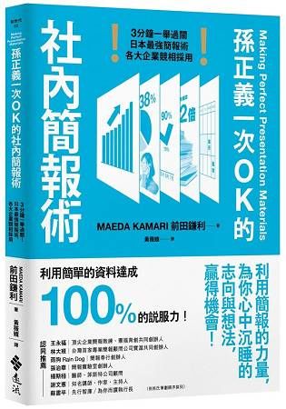 孫正義一次OK的社內簡報術：3分鐘一舉過關！日本最強簡報術，各大企業競相採用