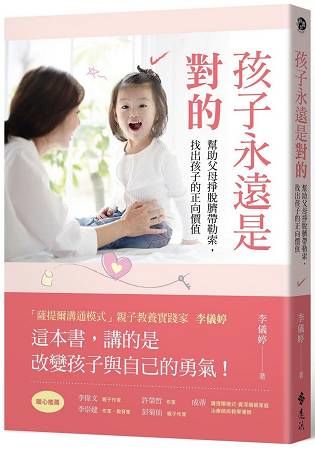 孩子永遠是對的：幫助父母掙脫臍帶勒索，找出孩子的正向價值【金石堂、博客來熱銷】