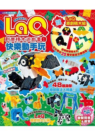 LaQ創意積木遊戲書1~3：快樂動手玩+開心動物園+歡樂百變輪