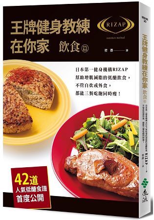 王牌健身教練在你家【飲食篇】：日本第一健身機構RIZAP幫助增肌減脂的低醣飲食，不管自炊或外食，都能三餐吃飽同時瘦!（42道人氣低醣食譜首度公開）【金石堂、博客來熱銷】