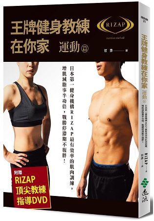 王牌健身教練在你家【運動篇】：日本第一健身機構RIZAP最有效率的肌肉訓練，增肌減脂事半功倍，戰勝停滯期不復胖!（附贈RIZAP頂尖教練指導DVD）【金石堂、博客來熱銷】