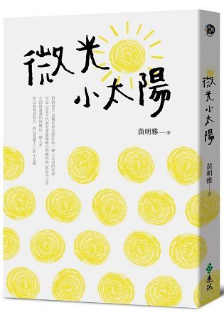 微光小太陽【金石堂、博客來熱銷】