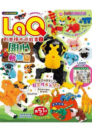 LaQ創意積木遊戲書2：開心動物園(隨書附贈日本原裝LaQ原創積木組)
