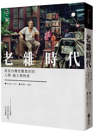 老雜時代：看見台灣老雜貨店的人情、風土與物產