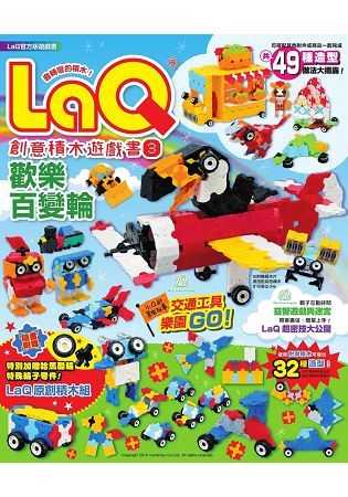 LaQ創意積木遊戲書3：歡樂百變輪(隨書附贈日本原裝LaQ原創積木組)
