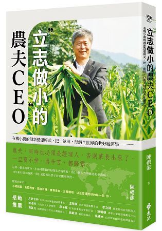 「立志做小」的農夫CEO：有機小農的創新營運模式，把一畝田，行銷全世界的共好經濟學