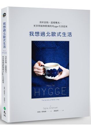 我想過北歐式生活：美好食物、溫暖燭光、更多閒適和歡樂的Hygge 生活提案