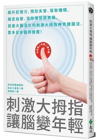 刺激大拇指, 讓腦變年輕: 提升記憶力、預防失智、幫助睡眠、穩定血壓、消除憤怒與焦躁、促進大腦活化的刺激大拇指神奇健腦法, 眾多日本醫師推薦!