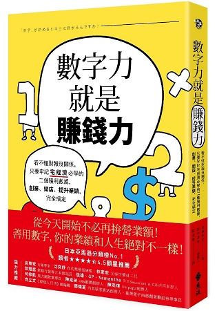 數字力就是賺錢力：看不懂財報沒關係，只要牢記宅經濟必學的二個獲利數據，創業、開店、提升業績，完全搞定