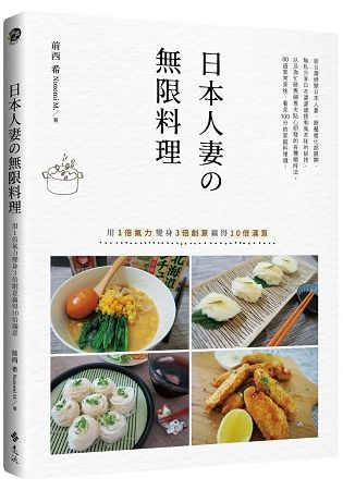 日本人妻的無限料理：用1倍氣力變身3倍創意贏得10倍滿意