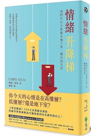 情緒升降梯：我們可以不要麻木地工作、厭世地生活