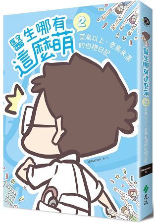 醫生哪有這麼萌（2）：菜鳥以上、老鳥未滿的白袍日記（限量簽名版）