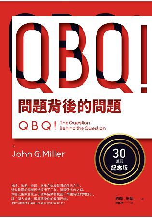QBQ!問題背後的問題(30萬冊紀念版) (電子書)