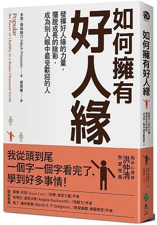 如何擁有好人緣：發揮好人緣的力量，擺脫成長的陰影，成為別人眼中最受歡迎的人