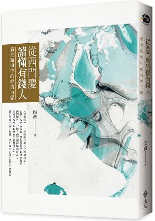 從西門慶讀懂有錢人: 看金瓶梅中的經濟百態