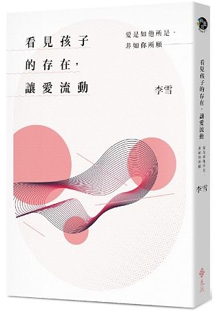 看見孩子的存在，讓愛流動：愛是如他所是，非如你所願