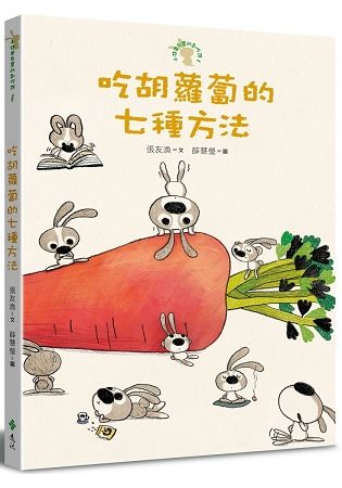 吃胡蘿蔔的七種方法─小徒弟兔寶的創作課（1）