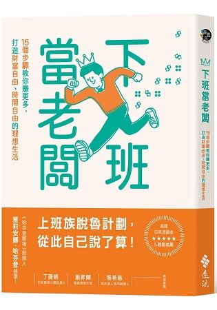 下班當老闆：15個步驟教你賺更多，打造財富自由、時間自由的理想生活