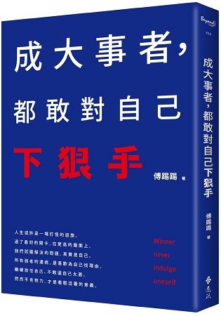 成大事者，都敢對自己下狠手（限量簽名版）