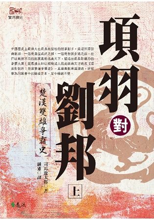 項羽對劉邦：楚漢雙雄爭霸史（上）（平裝版）