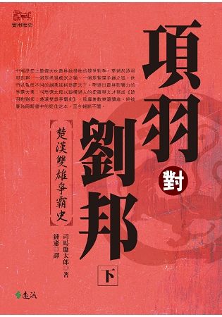 項羽對劉邦：楚漢雙雄爭霸史（下）（平裝版）