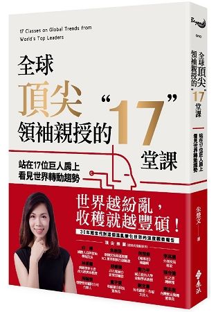 全球頂尖領袖親授的17堂課：站在17位巨人肩上看見世界轉動趨勢（限量簽名版）