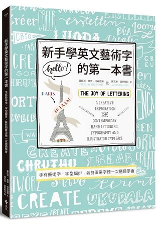 新手學英文藝術字的第一本書：手寫藝術字、字型編排、裝飾圖案字體一次通通學會