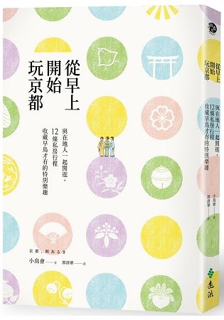 從早上開始玩京都：與在地人一起閒逛，12條私房行程收藏早鳥才有的特別樂趣【金石堂、博客來熱銷】